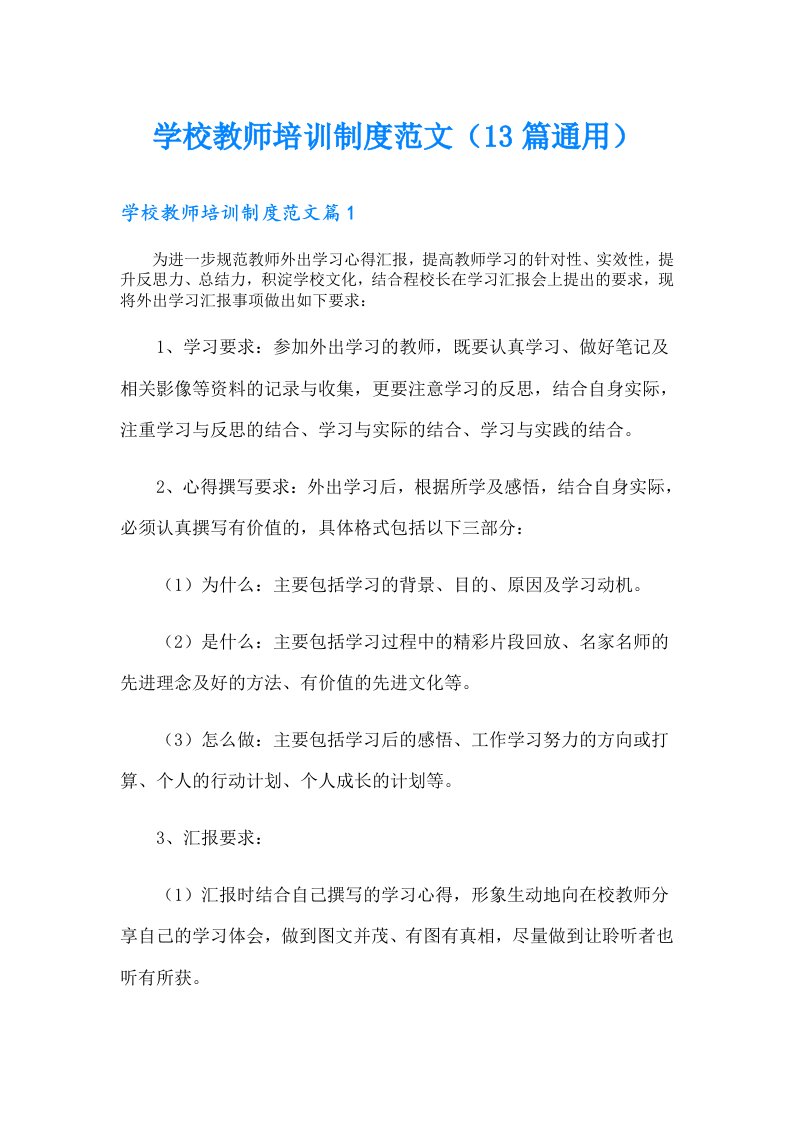 学校教师培训制度范文（13篇通用）