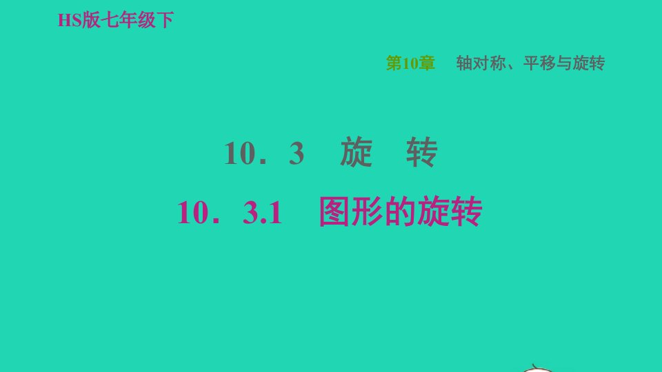 2022春七年级数学下册第10章轴对称平移与旋转10.3旋转第1课时图形的旋转习题课件新版华东师大版