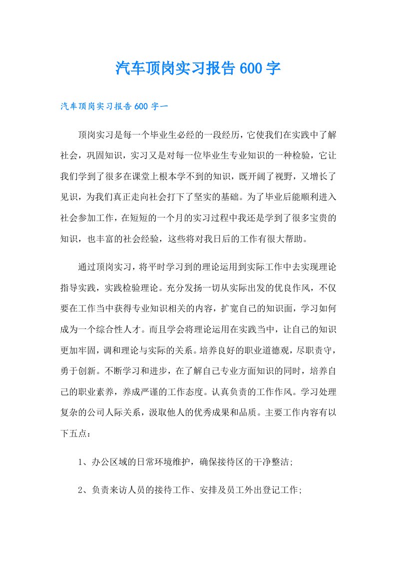 汽车顶岗实习报告600字