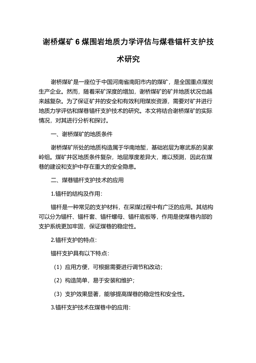 谢桥煤矿6煤围岩地质力学评估与煤巷锚杆支护技术研究