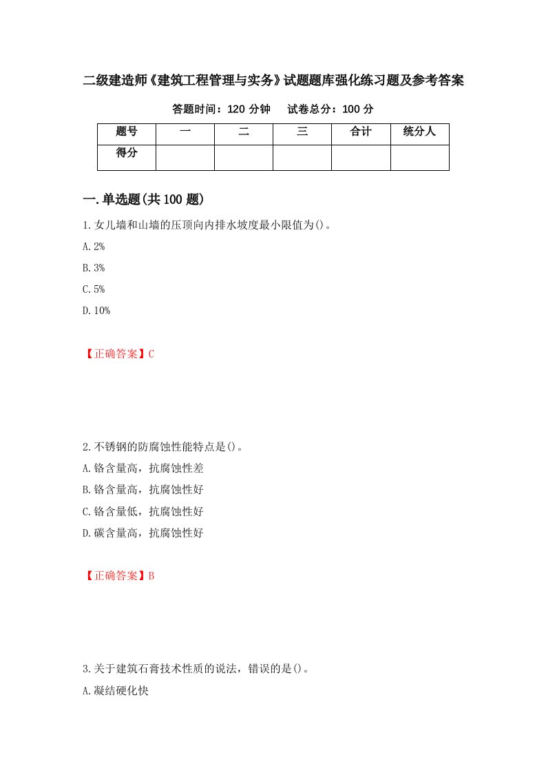 二级建造师建筑工程管理与实务试题题库强化练习题及参考答案第30套