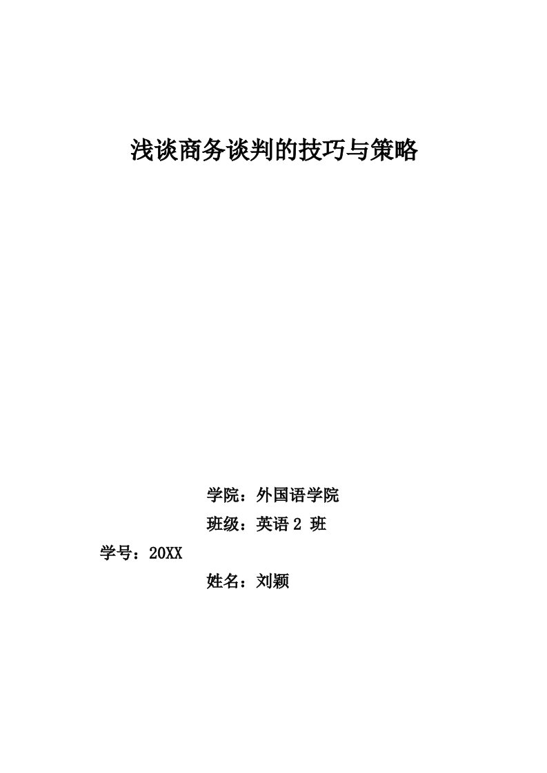 商务谈判-浅谈商务谈判技巧与策略8页