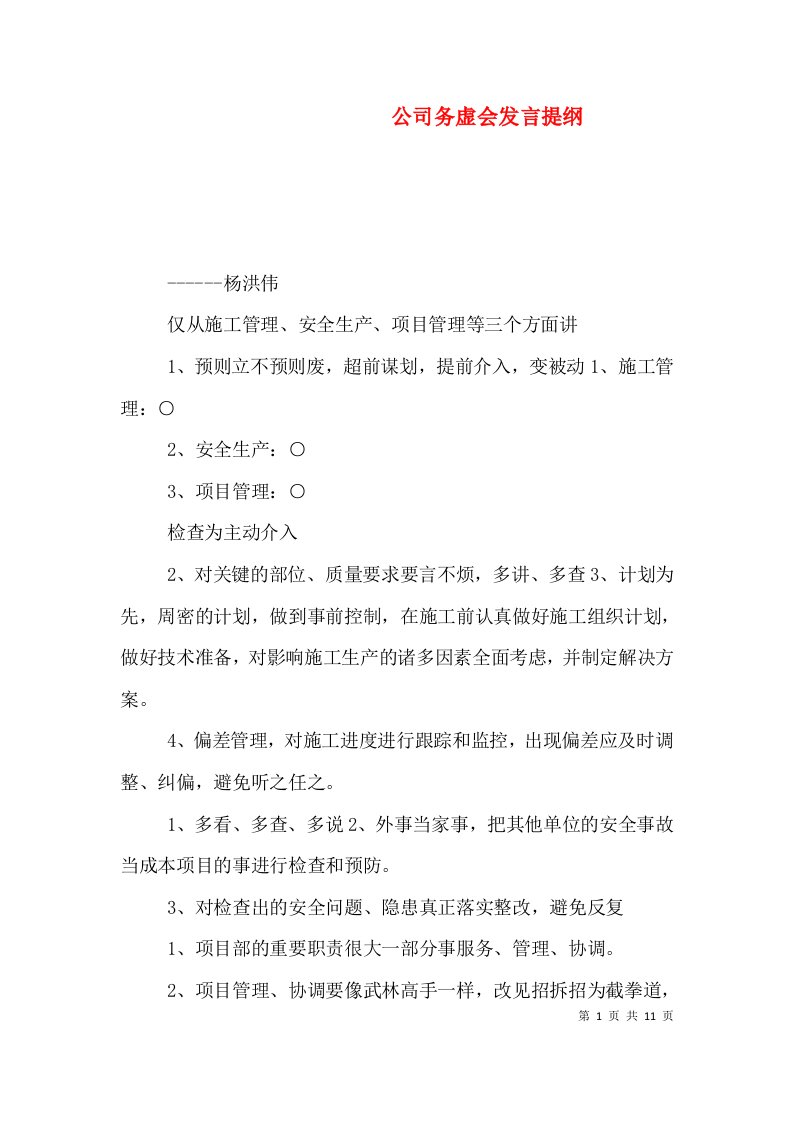 公司务虚会发言提纲（五）