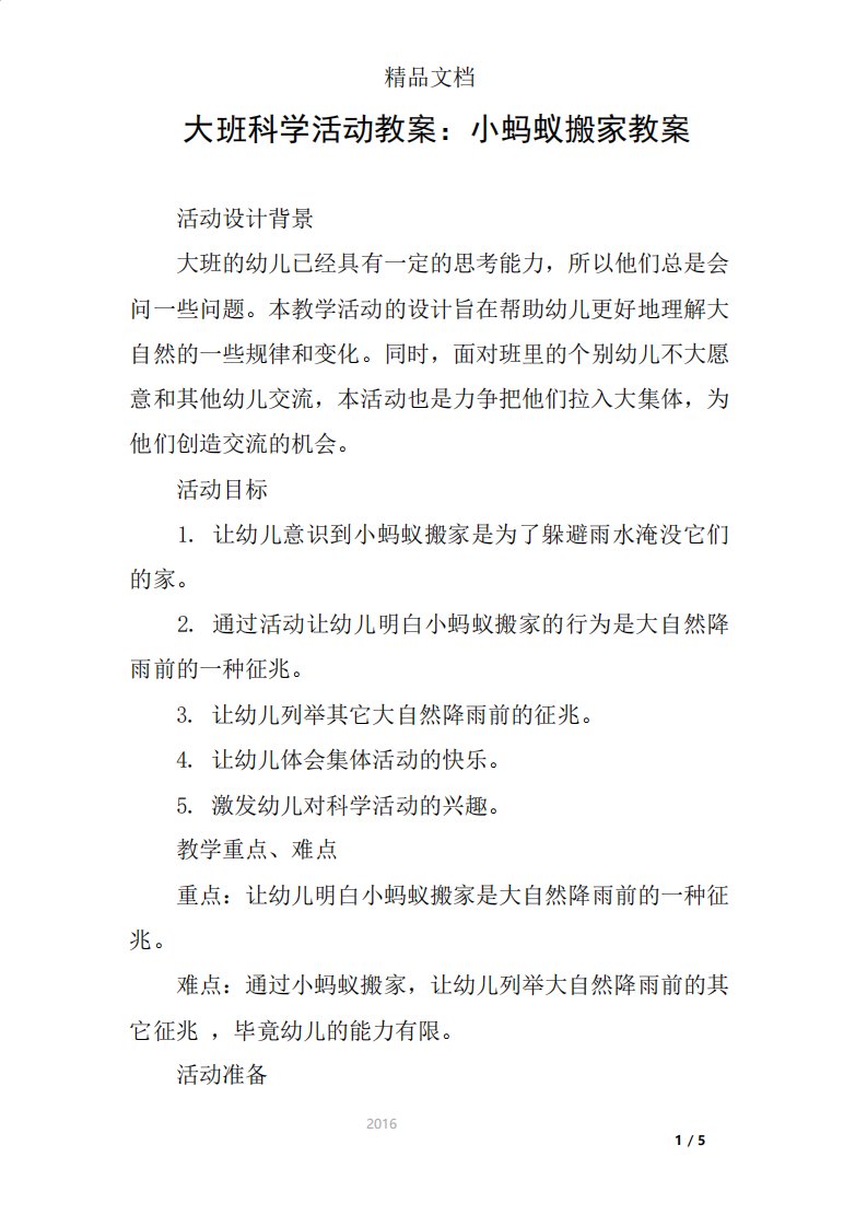 大班科学活动教案小蚂蚁搬家教案