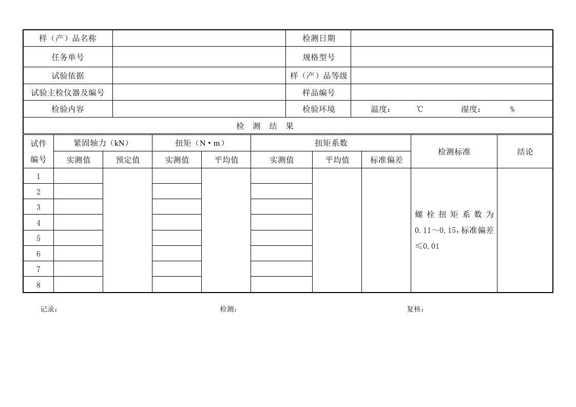 QCLZ-04-GG-Y-03高强螺栓扭矩系数记录