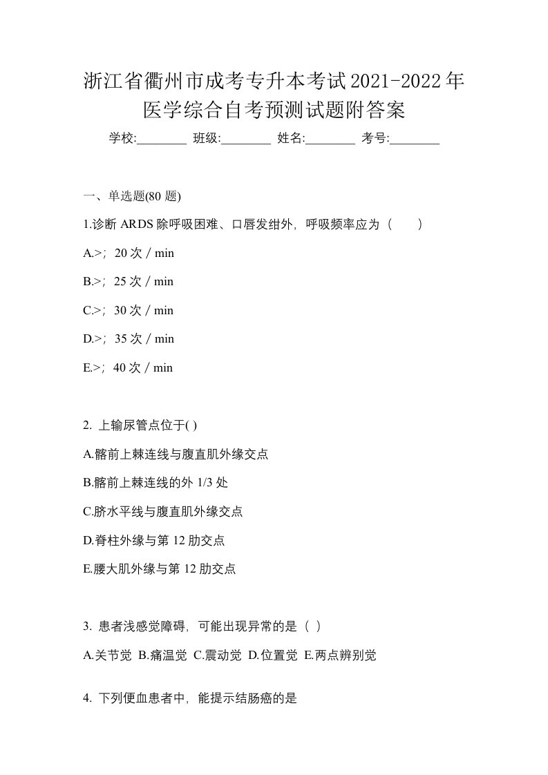 浙江省衢州市成考专升本考试2021-2022年医学综合自考预测试题附答案