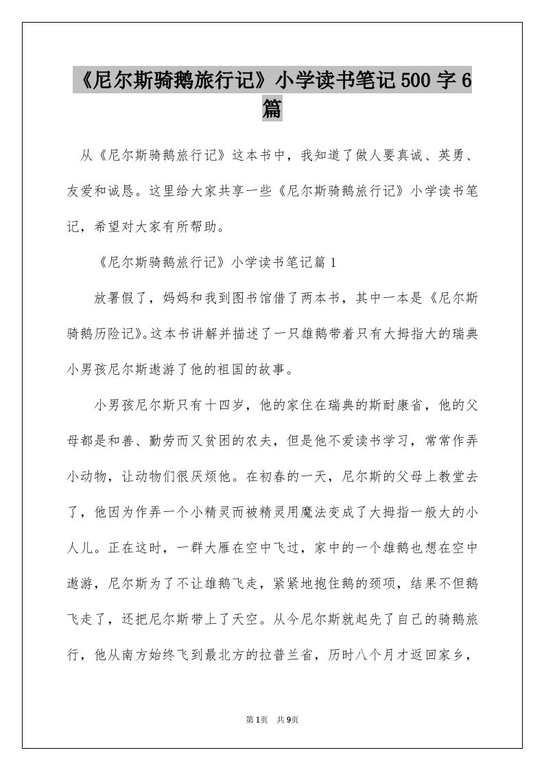 尼尔斯骑鹅旅行记小学读书笔记500字6篇