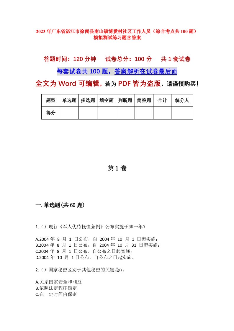 2023年广东省湛江市徐闻县南山镇博爱村社区工作人员综合考点共100题模拟测试练习题含答案