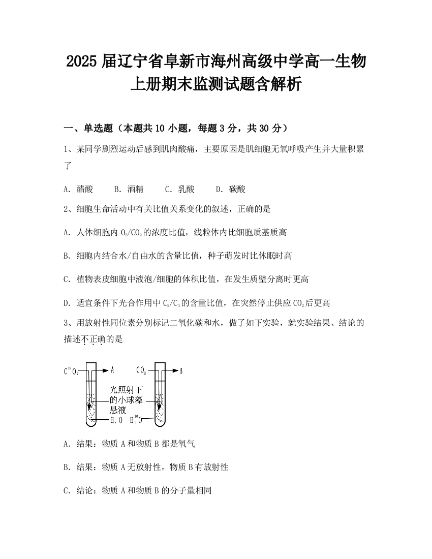 2025届辽宁省阜新市海州高级中学高一生物上册期末监测试题含解析