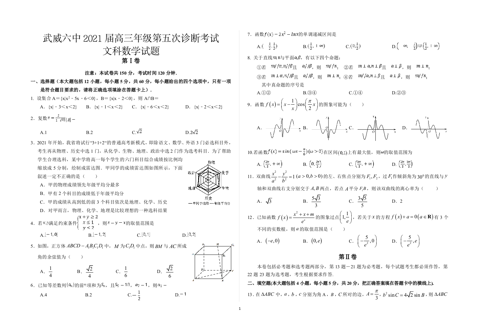 2021届甘肃省武威第六中学高三下学期第五次诊断考试数学(文)试题