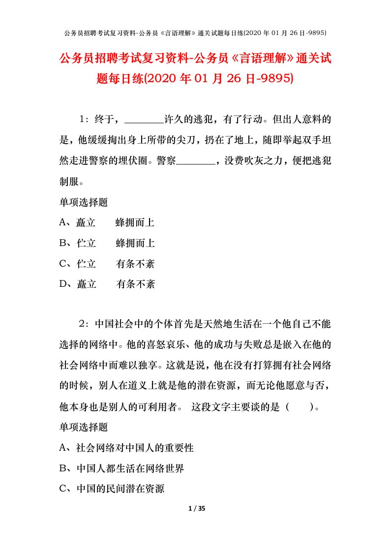 公务员招聘考试复习资料-公务员言语理解通关试题每日练2020年01月26日-9895