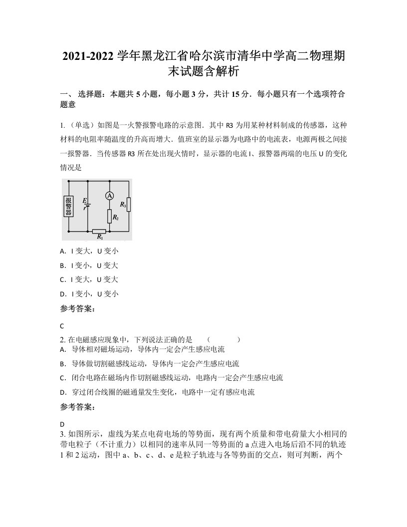 2021-2022学年黑龙江省哈尔滨市清华中学高二物理期末试题含解析