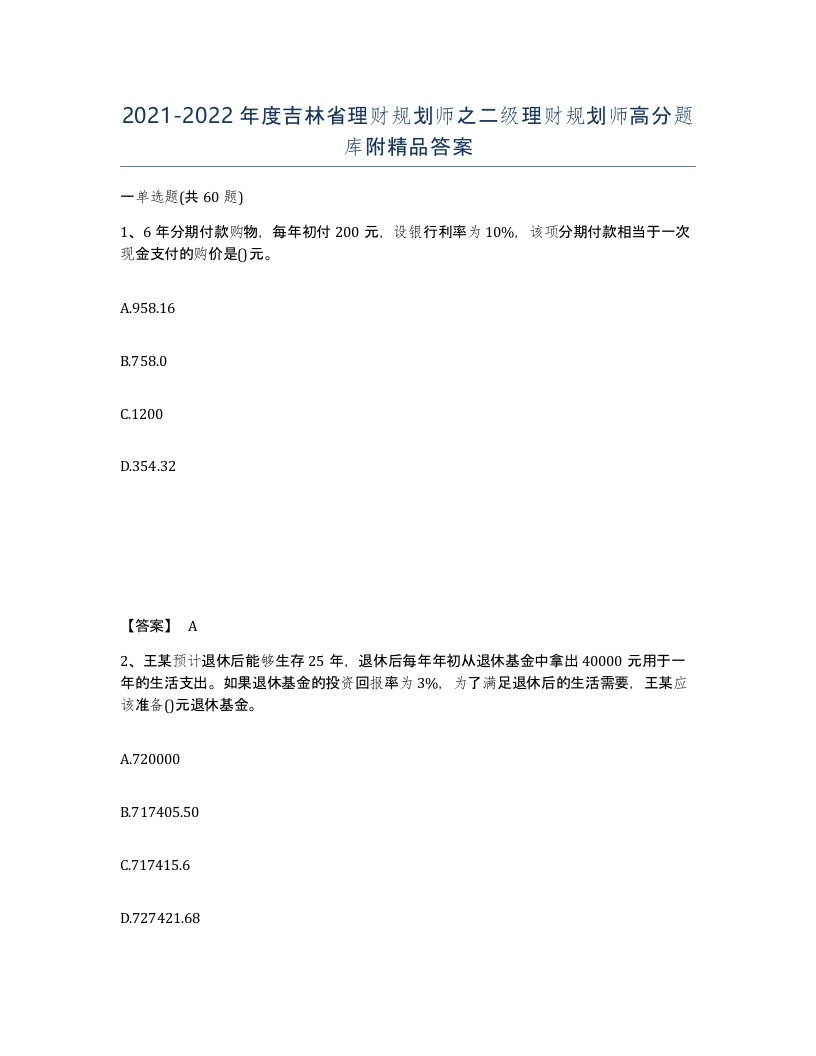 2021-2022年度吉林省理财规划师之二级理财规划师高分题库附答案