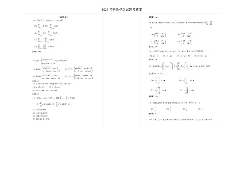 2023考研数学三试题及答案