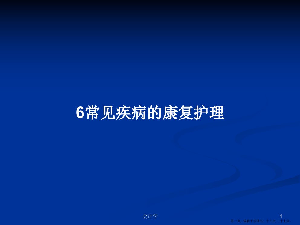 6常见疾病的康复护理学习教案