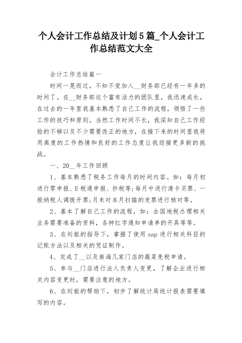 个人会计工作总结及计划5篇_个人会计工作总结范文大全