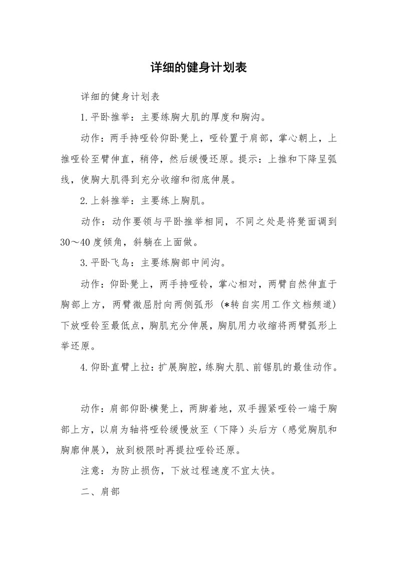 工作计划_188400_详细的健身计划表