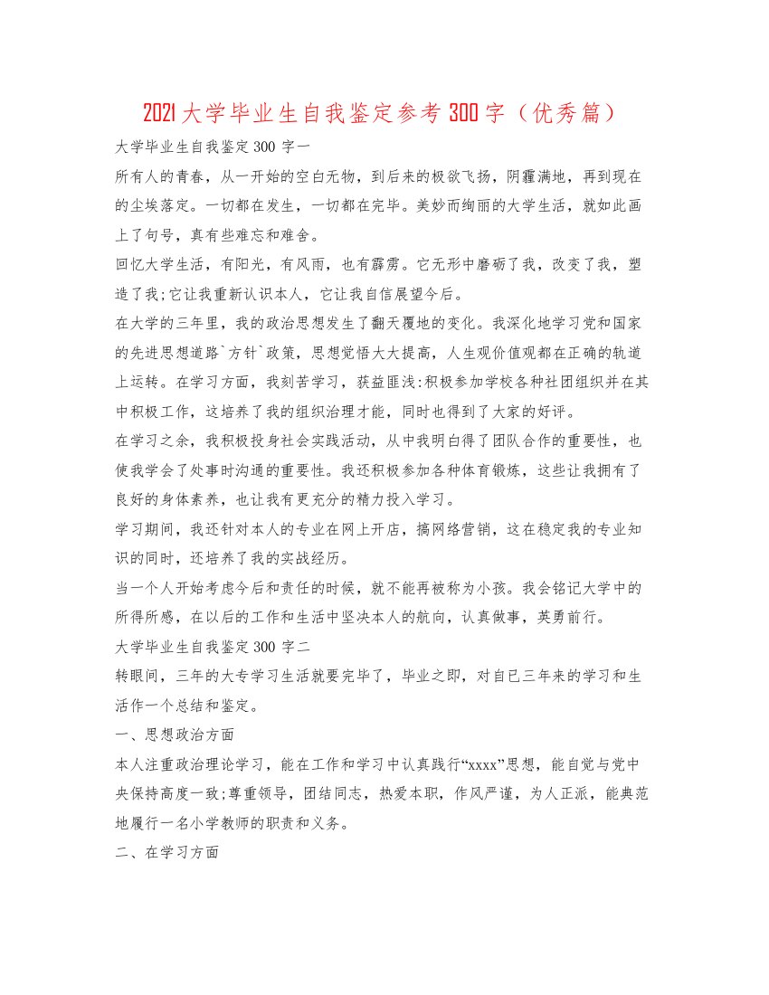 精编大学毕业生自我鉴定参考300字（优秀篇）