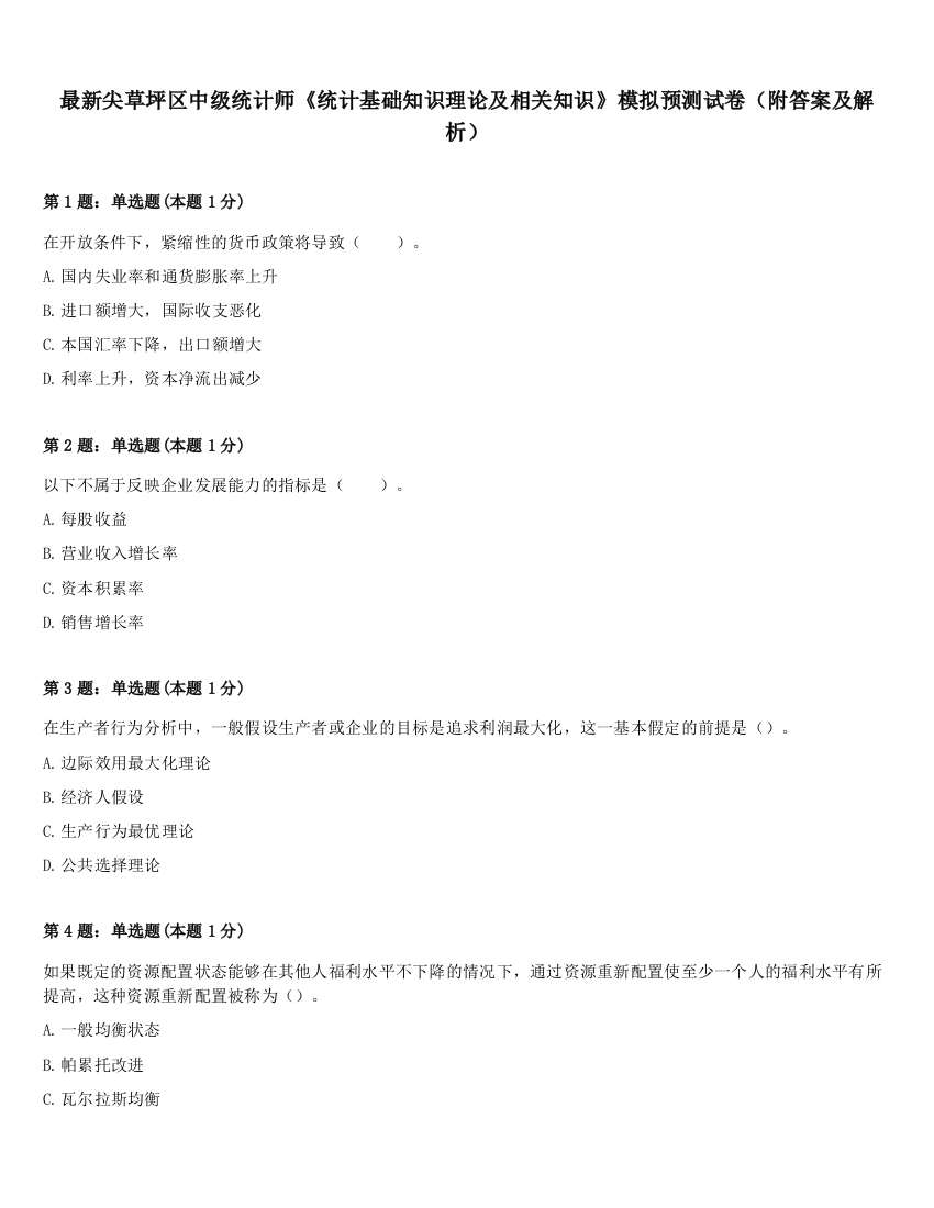 最新尖草坪区中级统计师《统计基础知识理论及相关知识》模拟预测试卷（附答案及解析）