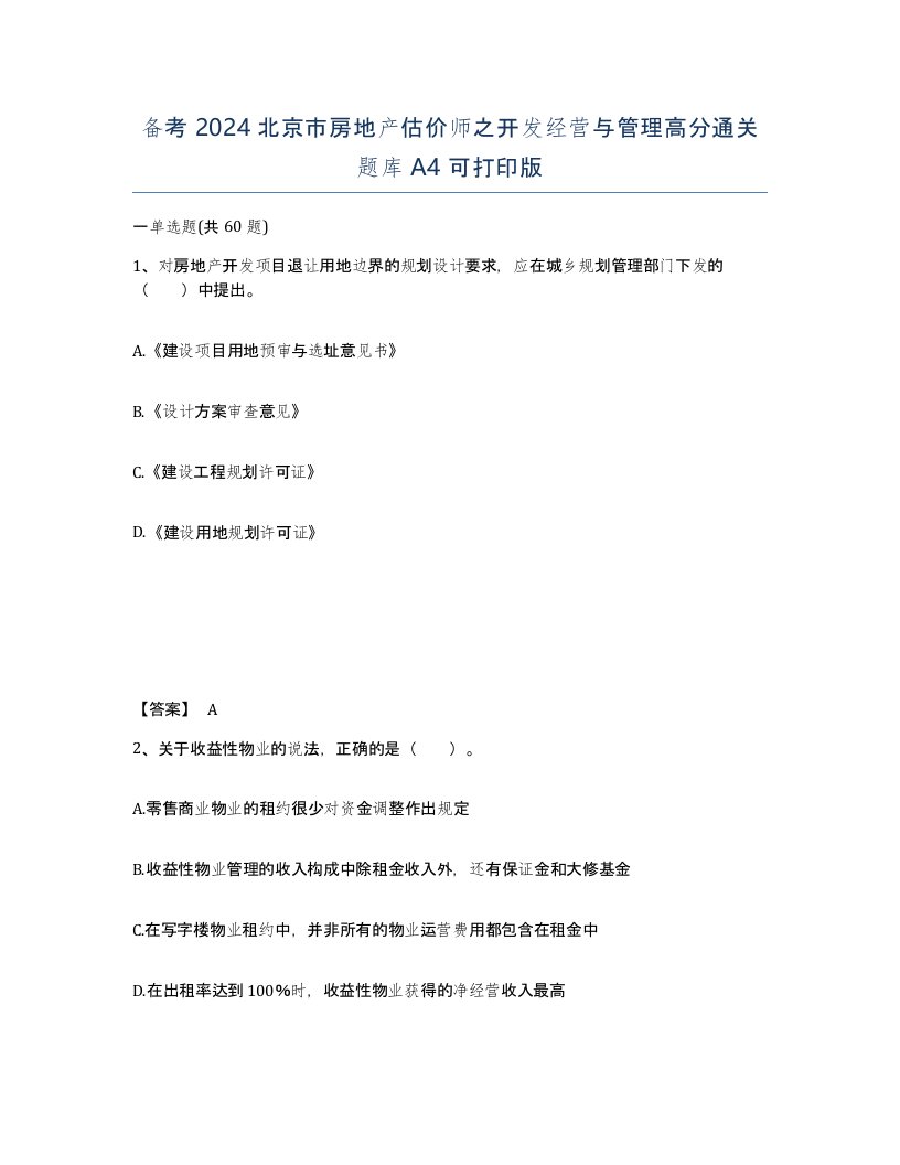 备考2024北京市房地产估价师之开发经营与管理高分通关题库A4可打印版