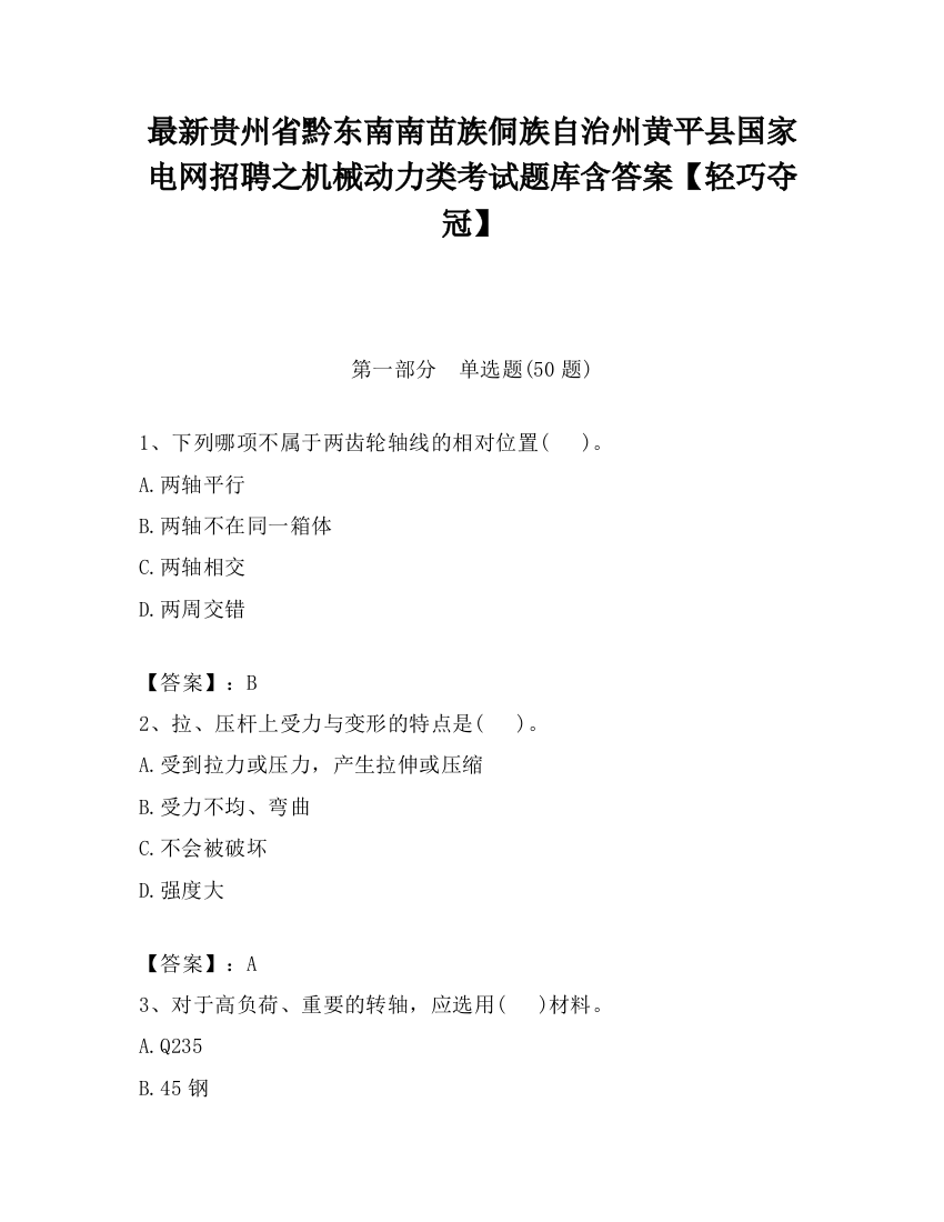 最新贵州省黔东南南苗族侗族自治州黄平县国家电网招聘之机械动力类考试题库含答案【轻巧夺冠】