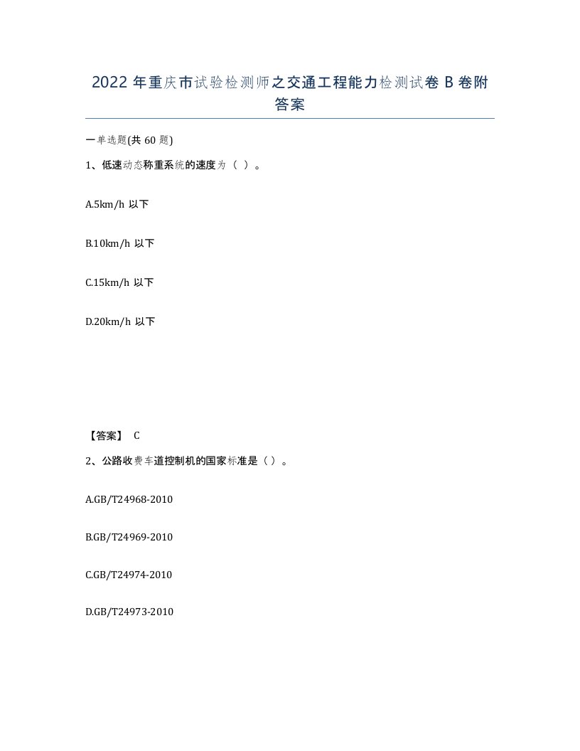 2022年重庆市试验检测师之交通工程能力检测试卷B卷附答案