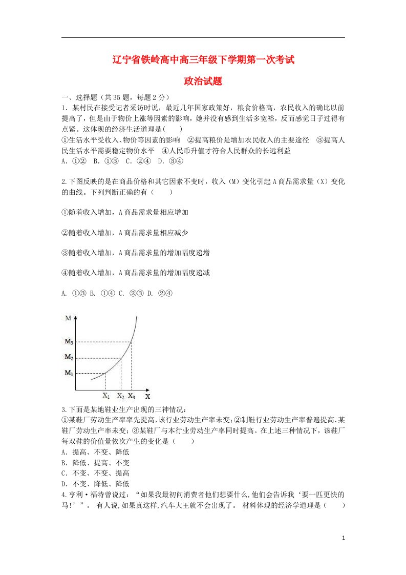 辽宁省铁岭高中高三政治下学期第一次考试试题新人教版