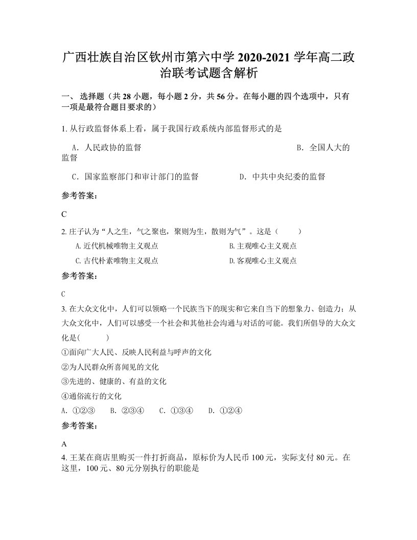 广西壮族自治区钦州市第六中学2020-2021学年高二政治联考试题含解析