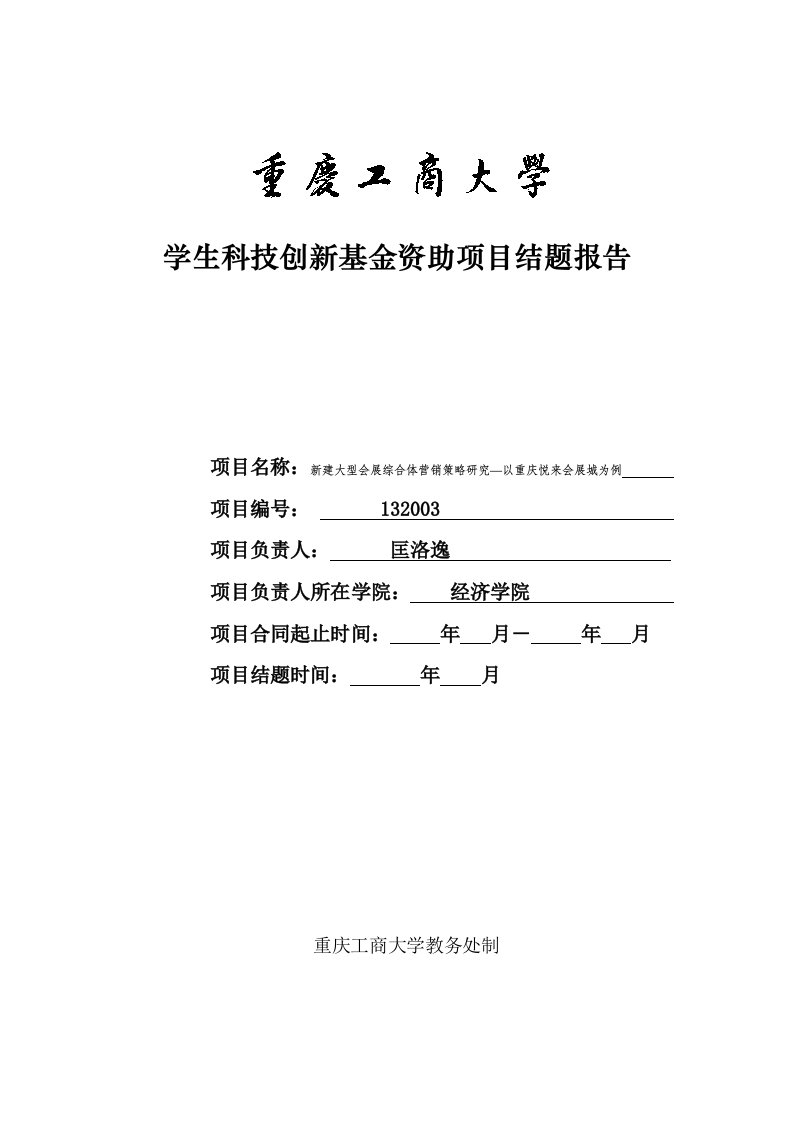 科技创新基金项目结题报告