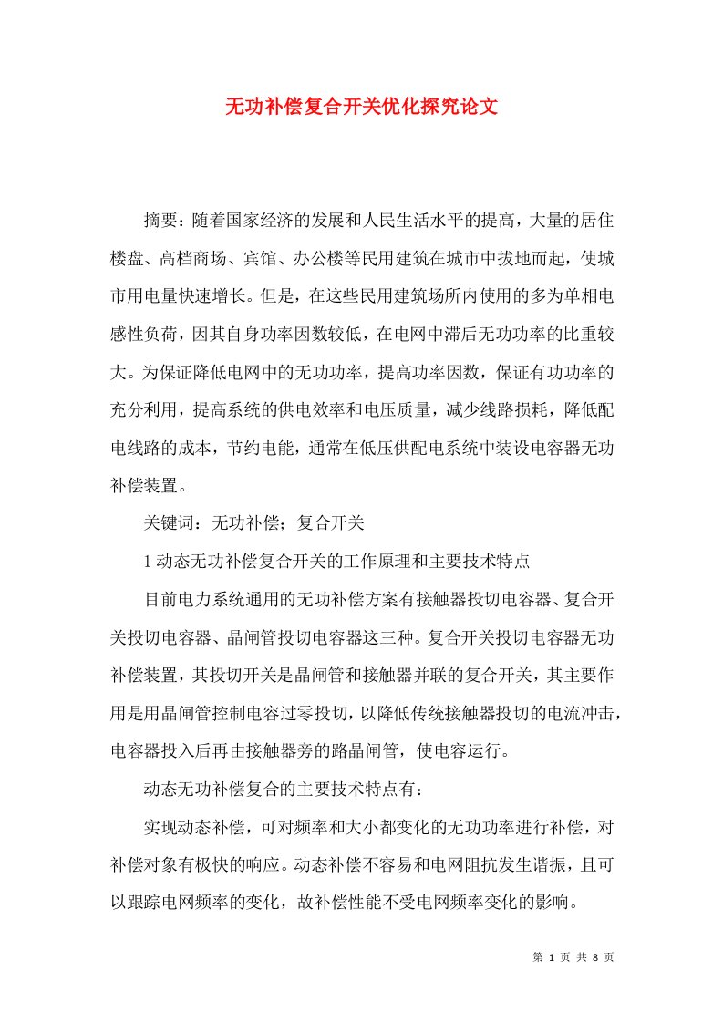 无功补偿复合开关优化探究论文