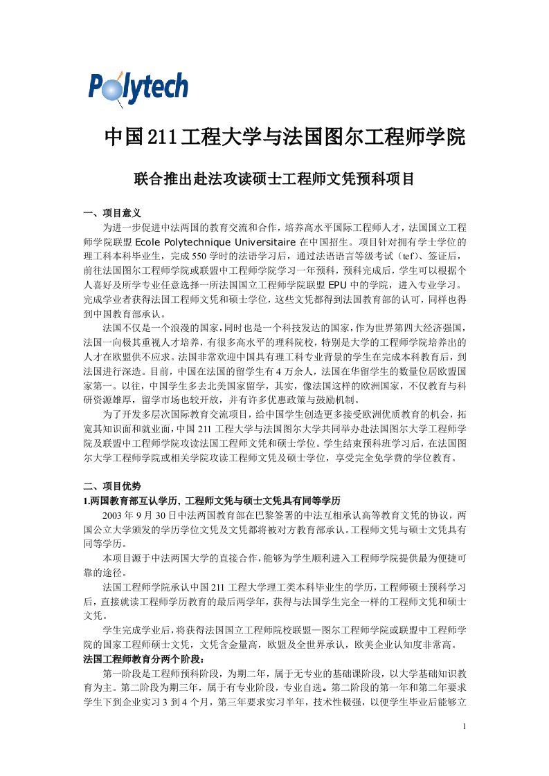 中国211工程大学与法国图尔工程师学院