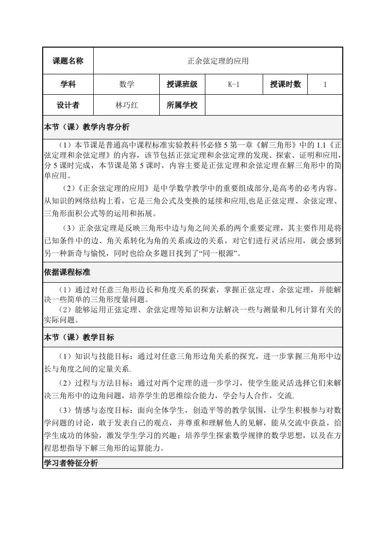 正余弦定理的应用教学设计(终极版)