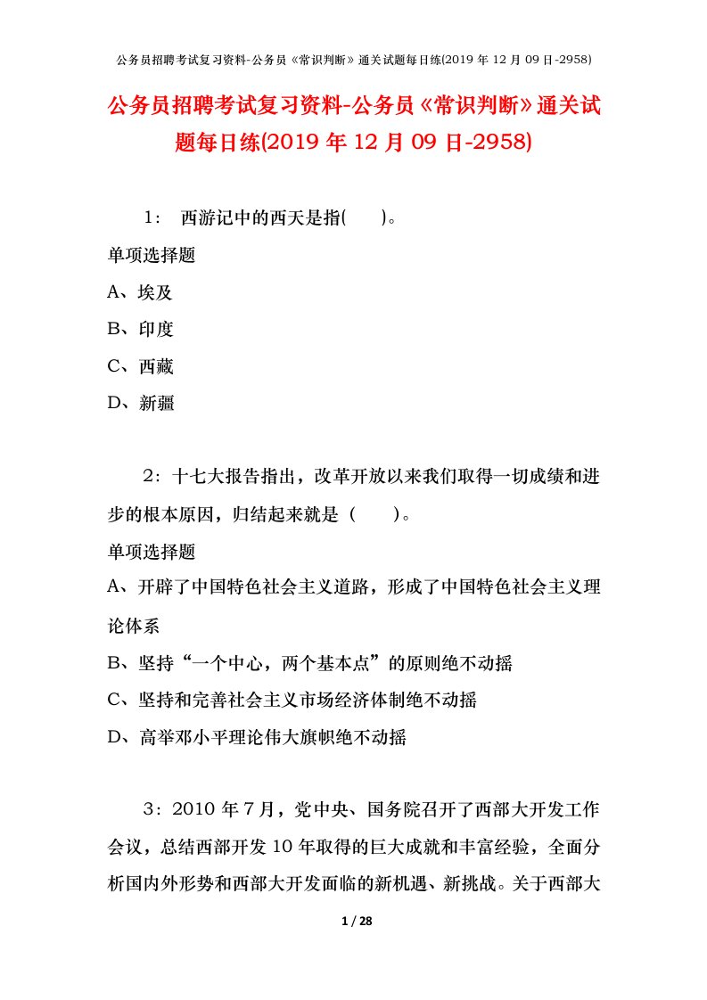 公务员招聘考试复习资料-公务员常识判断通关试题每日练2019年12月09日-2958