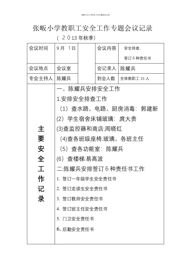 张畈中心小学安全工作专题会议记录