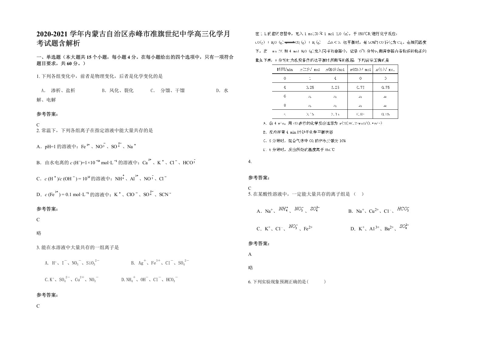 2020-2021学年内蒙古自治区赤峰市准旗世纪中学高三化学月考试题含解析