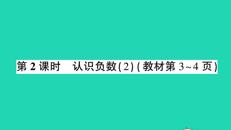 五年级数学上册一负数的初步认识第2课时认识负数２作业课件苏教版