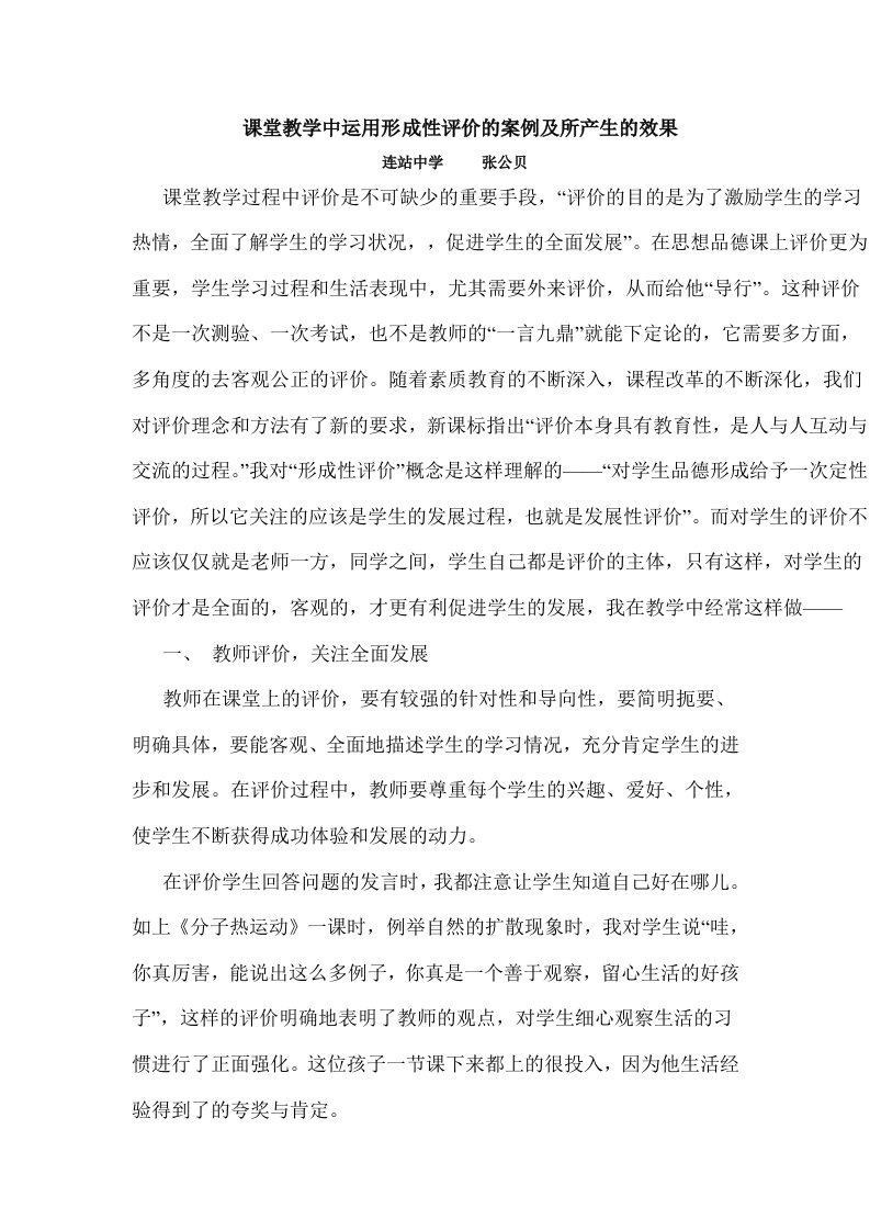 课堂教学中运用形成性评价的案例及所产生的效果