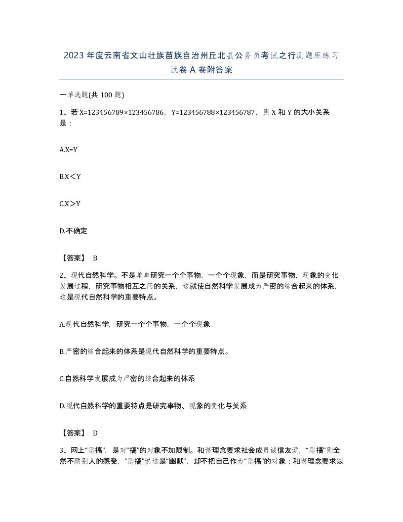 2023年度云南省文山壮族苗族自治州丘北县公务员考试之行测题库练习试卷A卷附答案