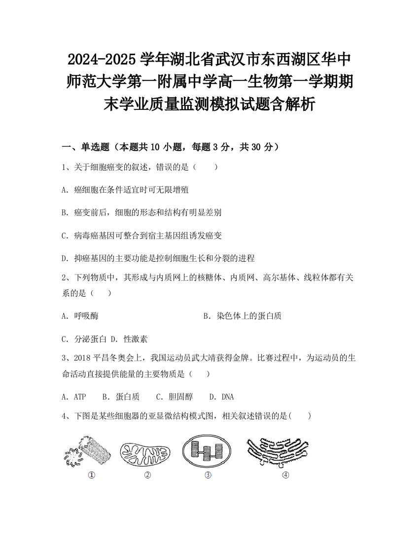 2024-2025学年湖北省武汉市东西湖区华中师范大学第一附属中学高一生物第一学期期末学业质量监测模拟试题含解析