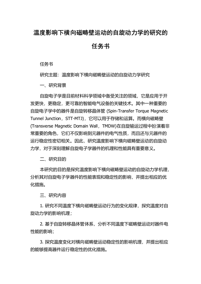 温度影响下横向磁畴壁运动的自旋动力学的研究的任务书