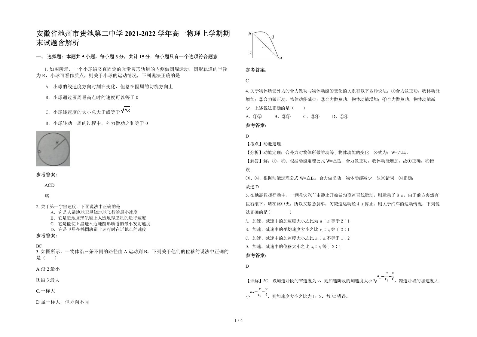 安徽省池州市贵池第二中学2021-2022学年高一物理上学期期末试题含解析