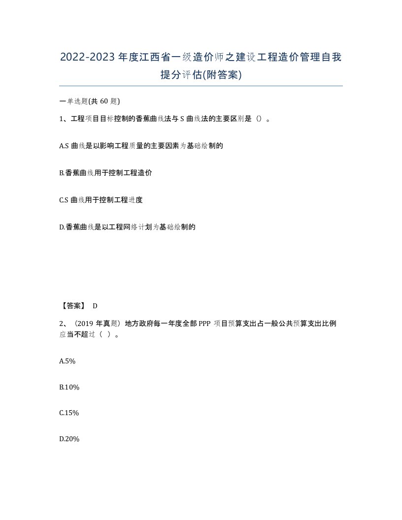 2022-2023年度江西省一级造价师之建设工程造价管理自我提分评估附答案