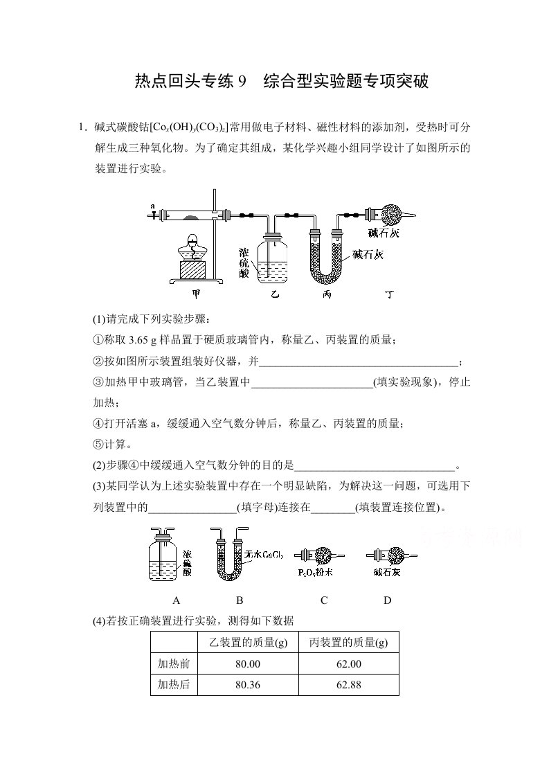 高考化学作业本点热综合型实验题专项突破(含答案)