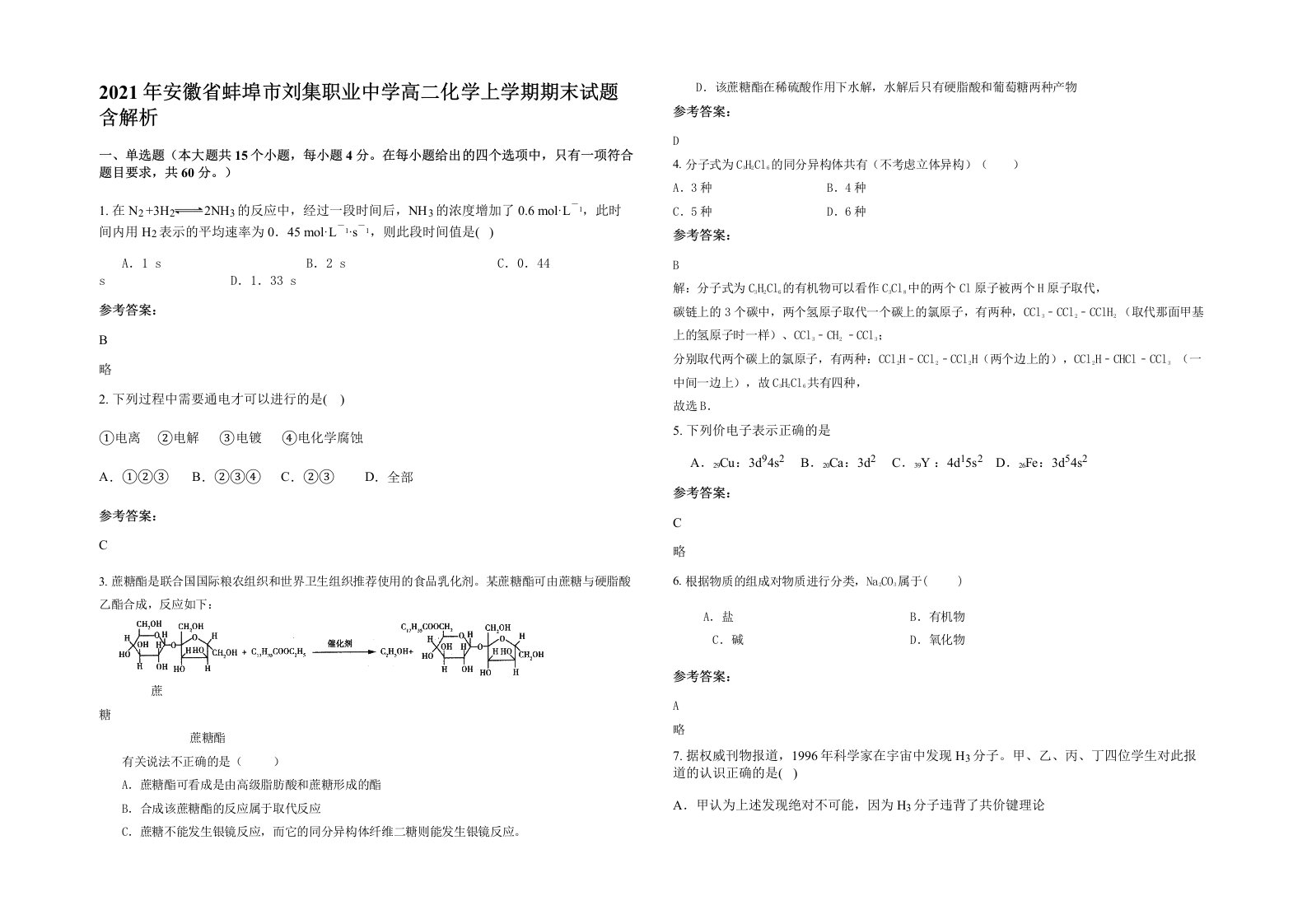 2021年安徽省蚌埠市刘集职业中学高二化学上学期期末试题含解析