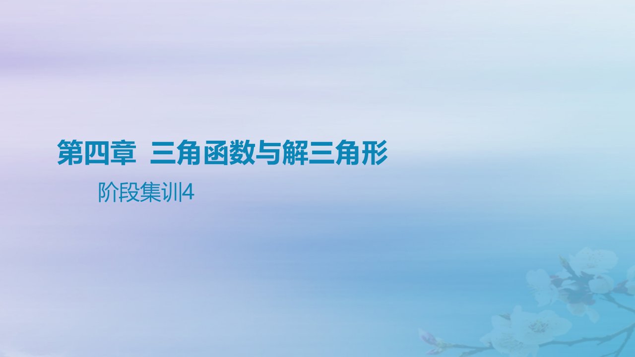 2025版高考数学一轮总复习第四章三角函数与解三角形阶段集训4课件