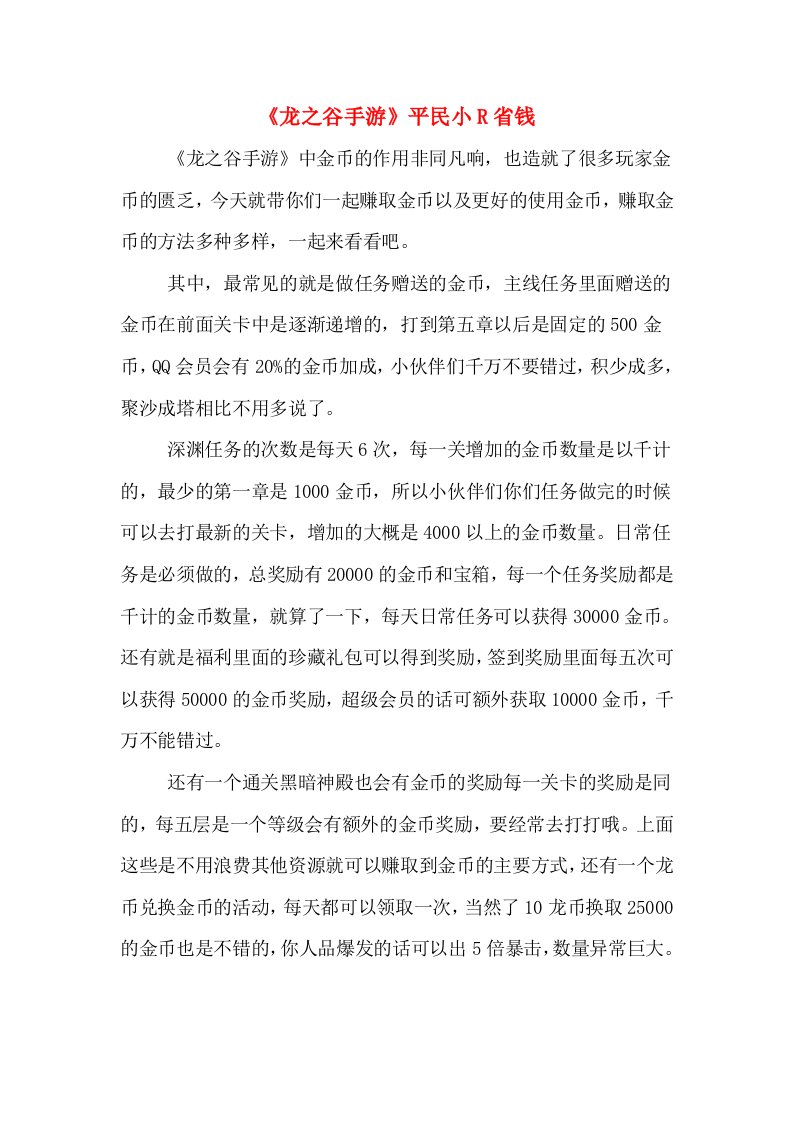 《龙之谷手游》平民小R省钱