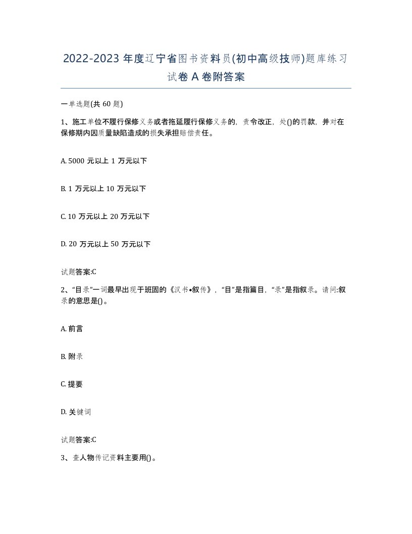 2022-2023年度辽宁省图书资料员初中高级技师题库练习试卷A卷附答案