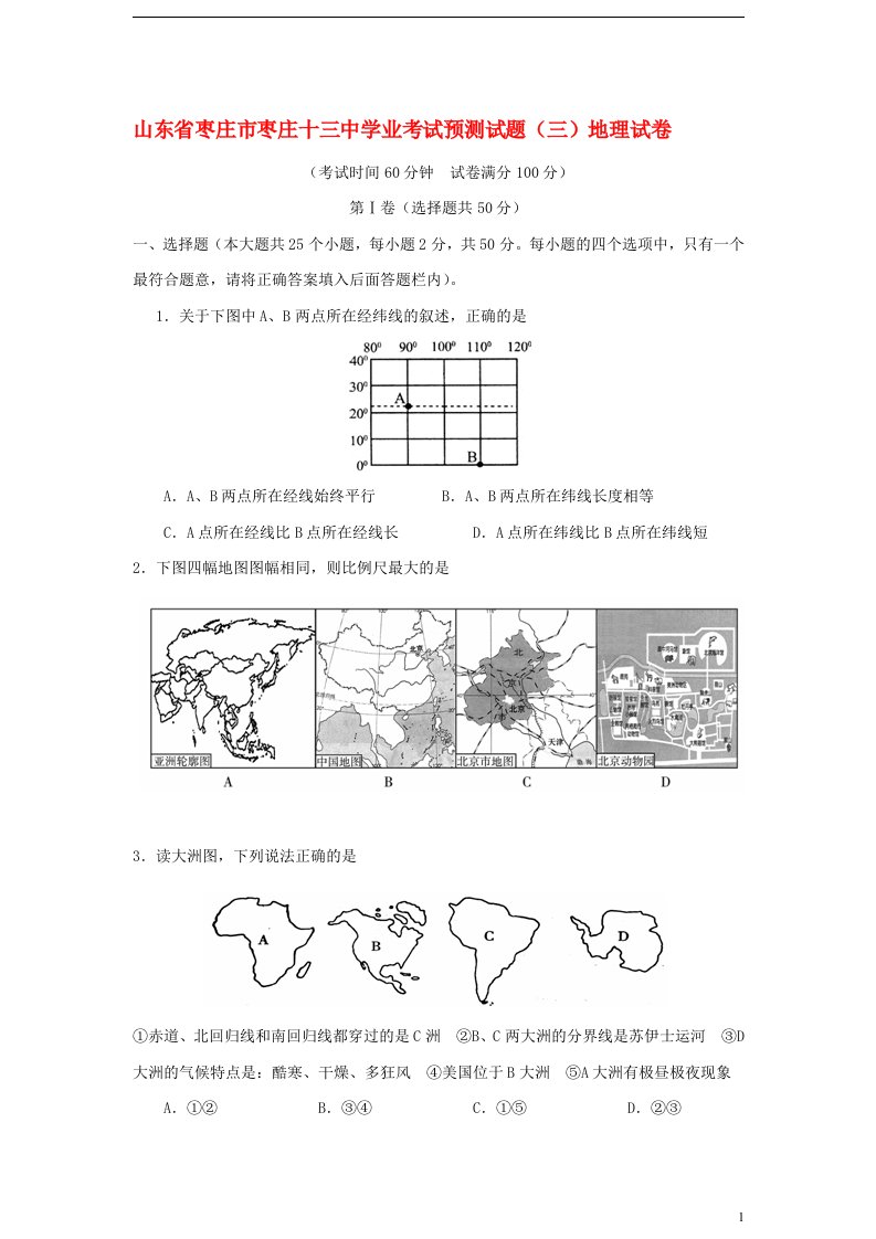 山东省枣庄市第十三中学九级地理学业考试预测试题（三）