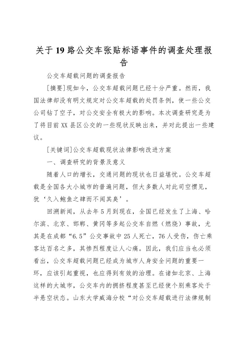 2022关于19路公交车张贴标语事件的调查处理报告