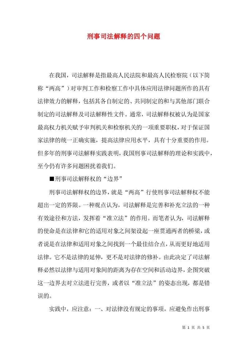 刑事司法解释的四个问题